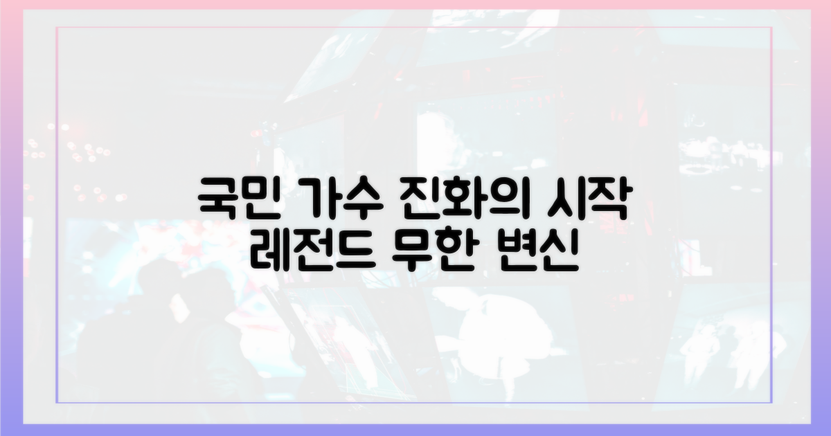 국민 가수'의 진화