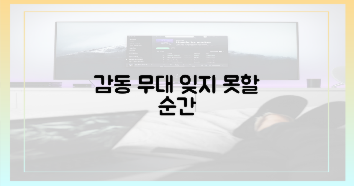 감동의 무대, 잊지 못할 여운