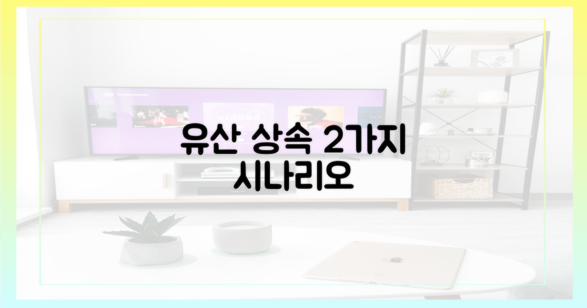 2가지 유산 상속 시나리오