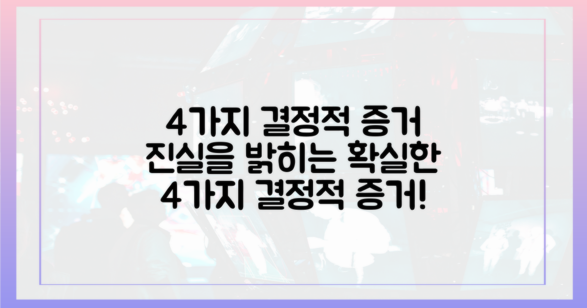 4가지 결정적 증거