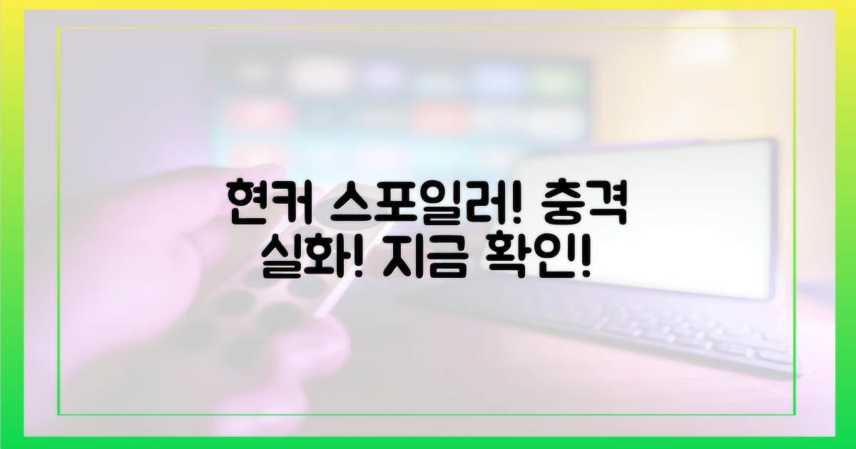 현커 스포일러, 지금 확인하세요!