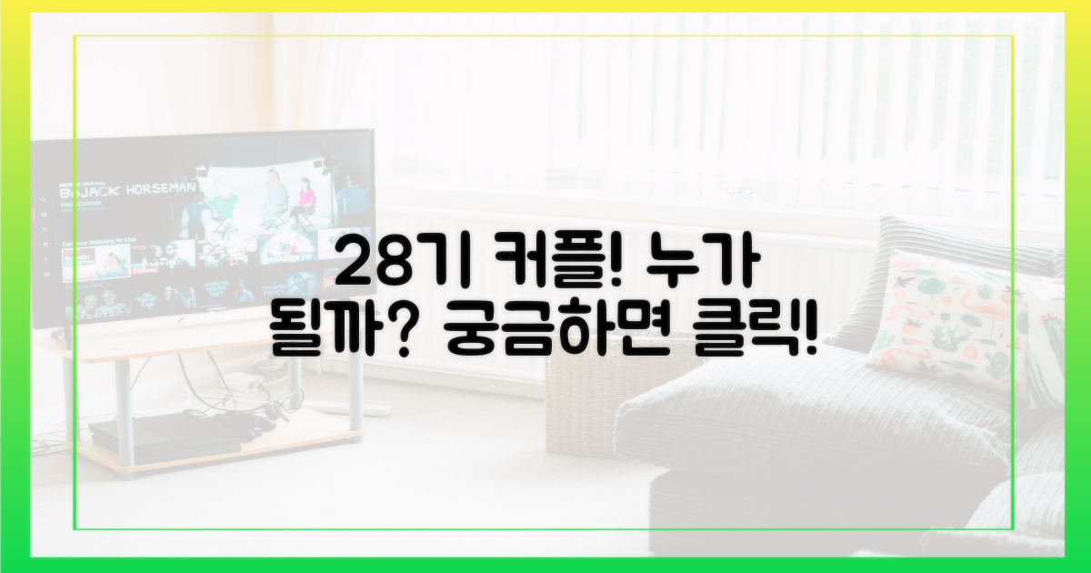 28기 커플, 누가 될지 맞춰봐요!