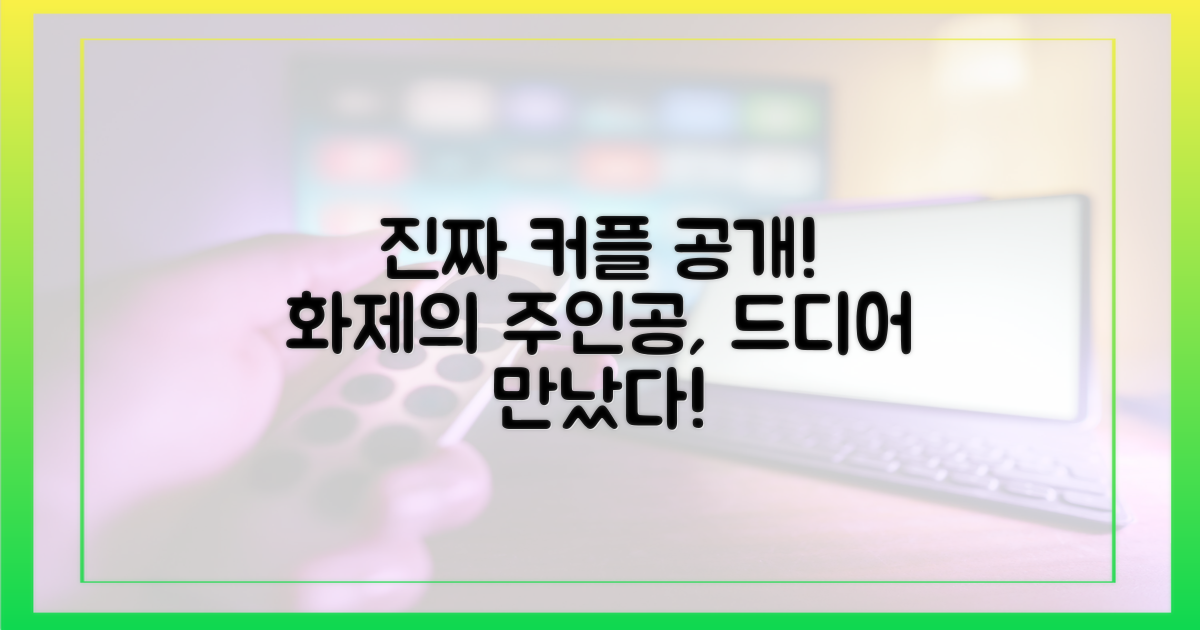 진짜 커플, 바로 공개합니다!