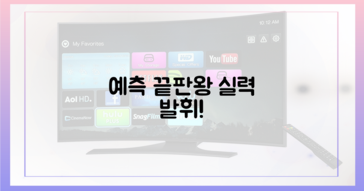 예측 끝판왕, 실력 발휘하세요!