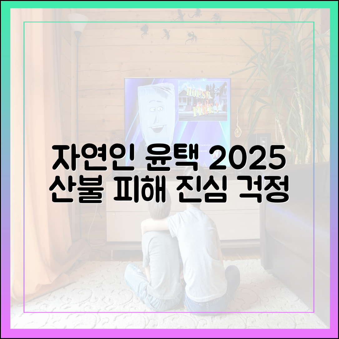 '나는 자연인이다' 윤택, 2025년 산불 피해 자연인 걱정에 전한 심경 (최신)