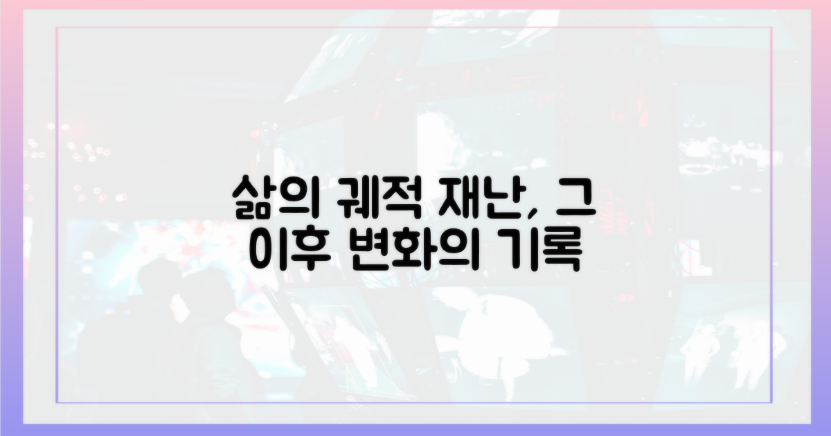 재난 전후, 삶의 궤적