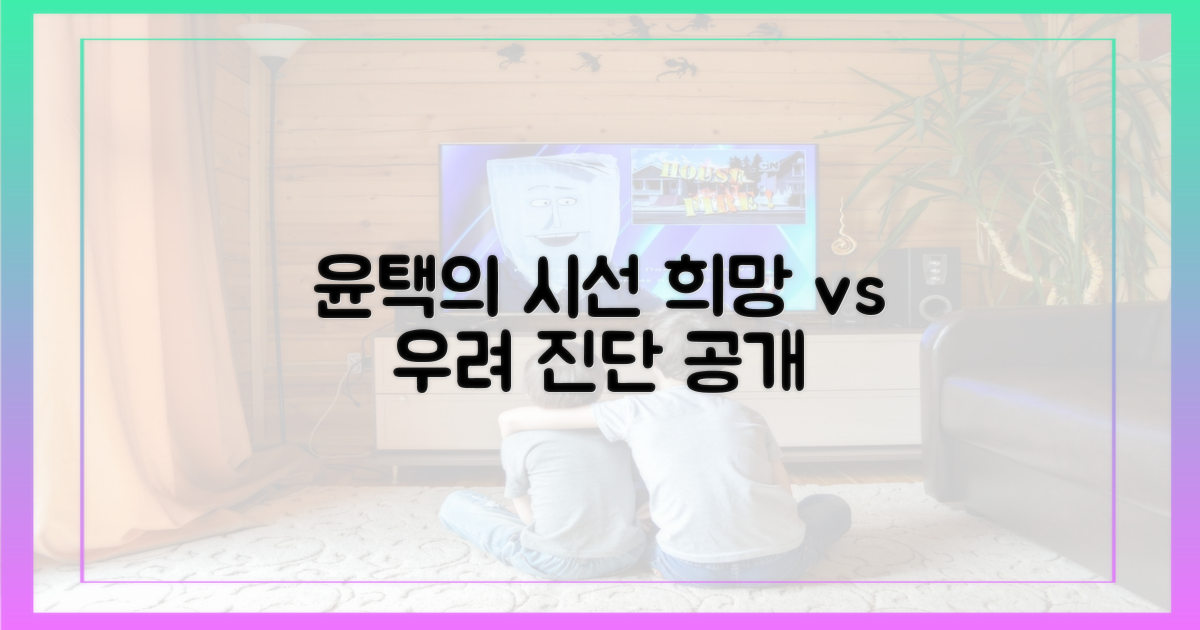 윤택의 시선, 희망과 우려