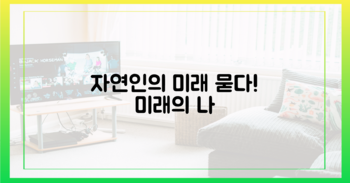 자연인의 미래, 묻다