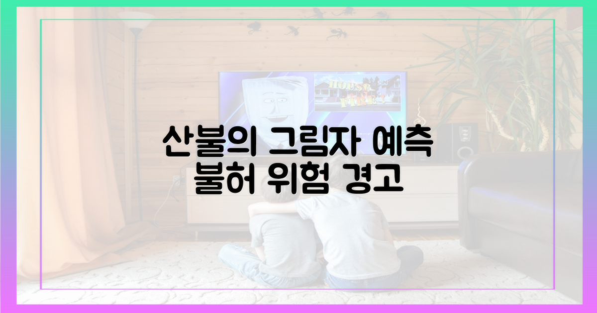예측 불허, 산불의 그림자