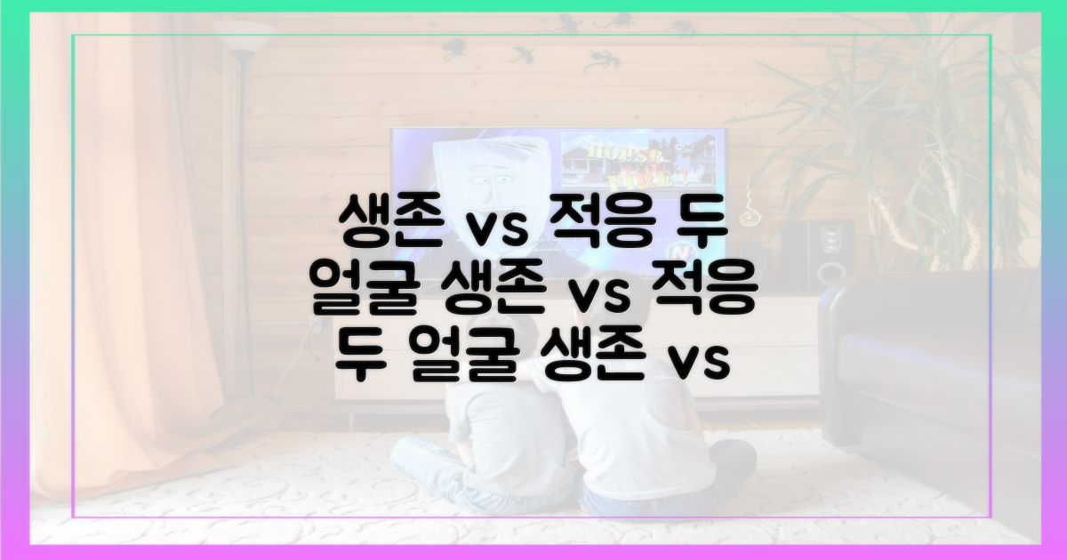 생존 vs 적응, 두 얼굴