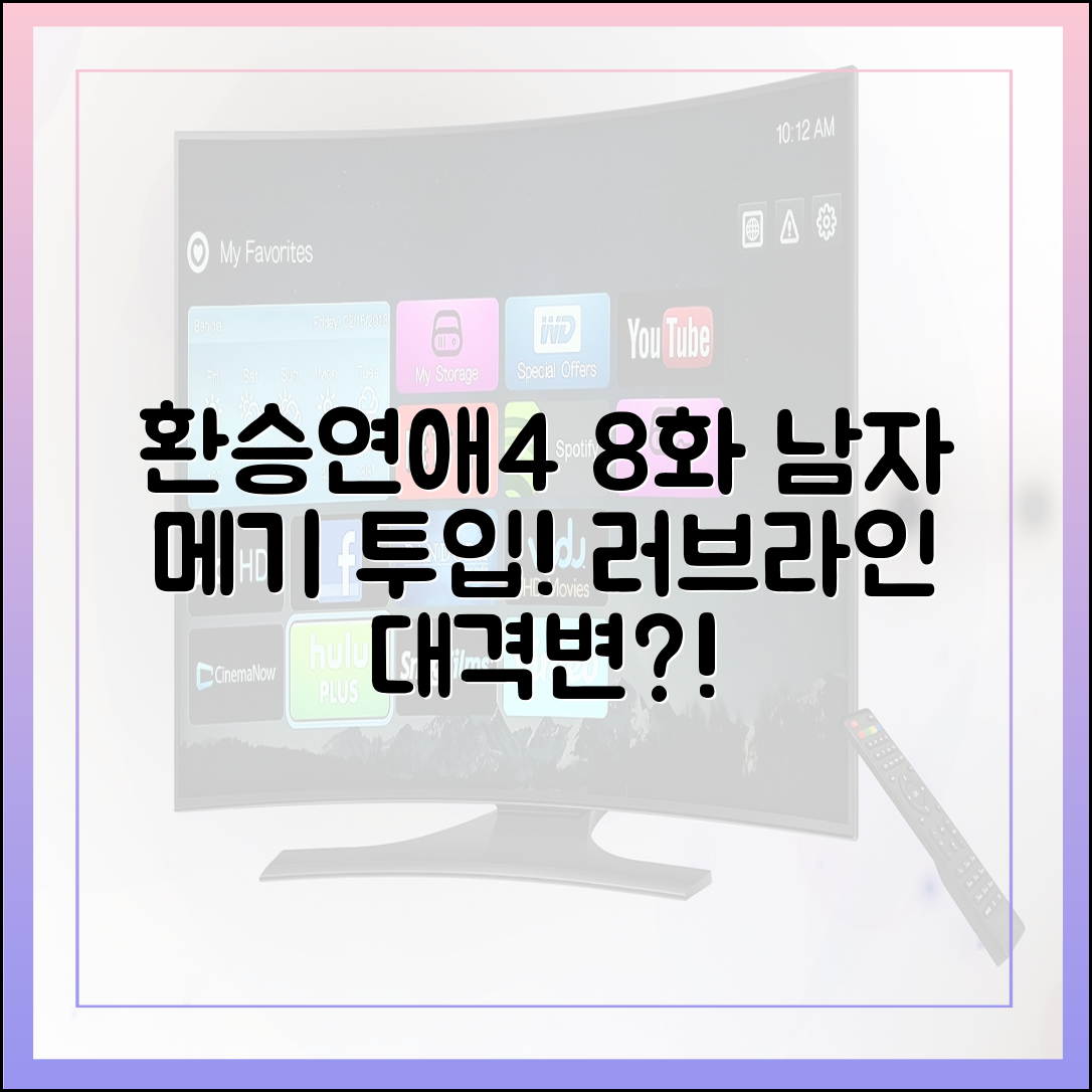 환승연애4 8화 예고 분석: 남자 메기 투입 후 예상되는 러브라인