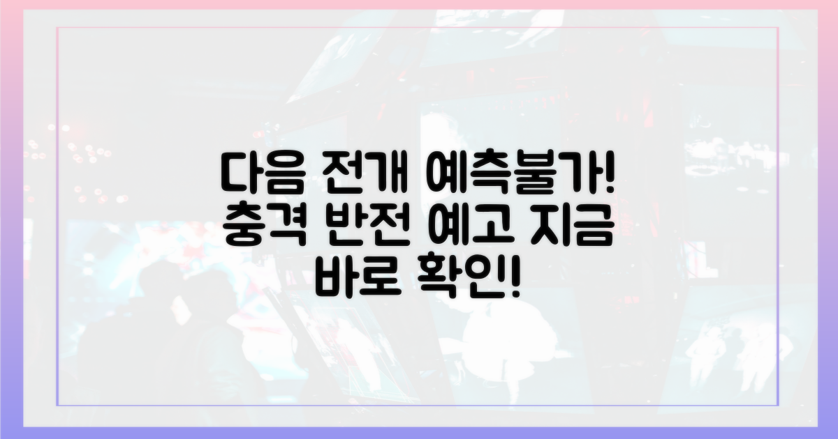 예측불가, 다음 전개는?