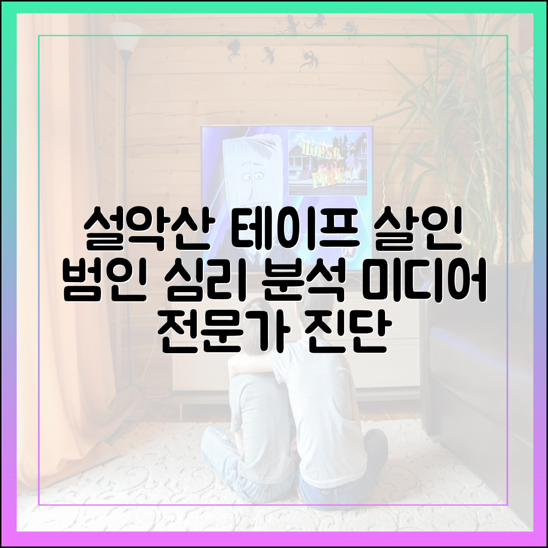 '설악산 테이프 살인 사건' 심층 분석: 방송 미디어 전문가가 본 범인의 심리