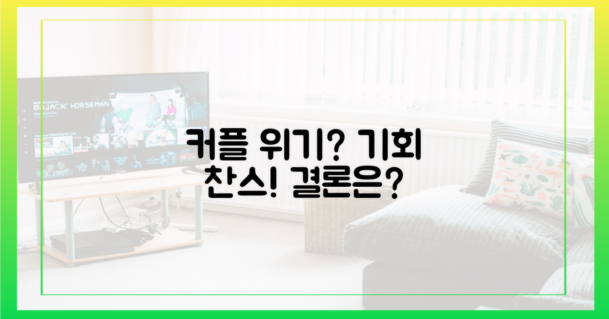 기존 커플, 위기인가 기회인가