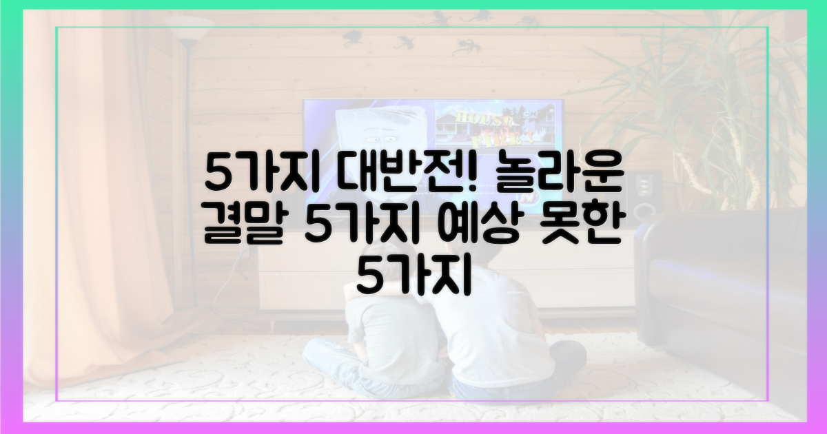 5가지 반전 가능성