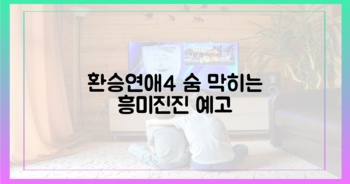 환승연애4, 흥미진진 예고
