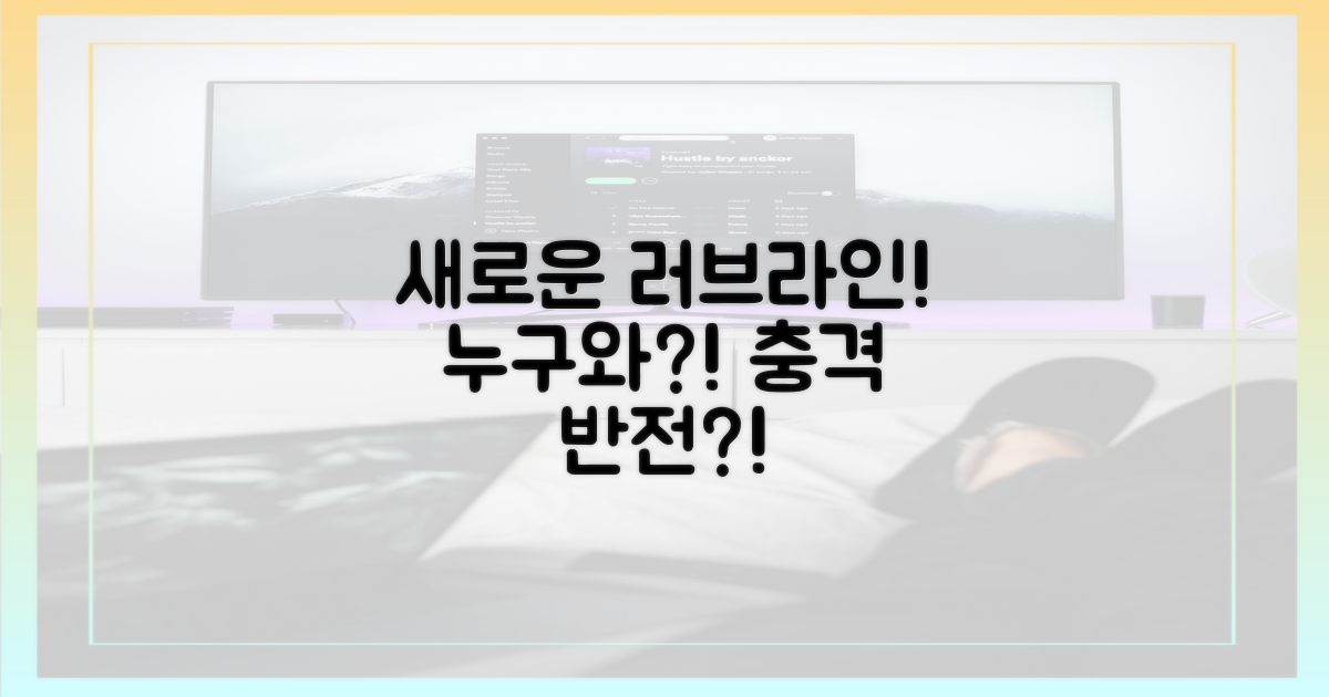 새로운 러브라인, 누구와?