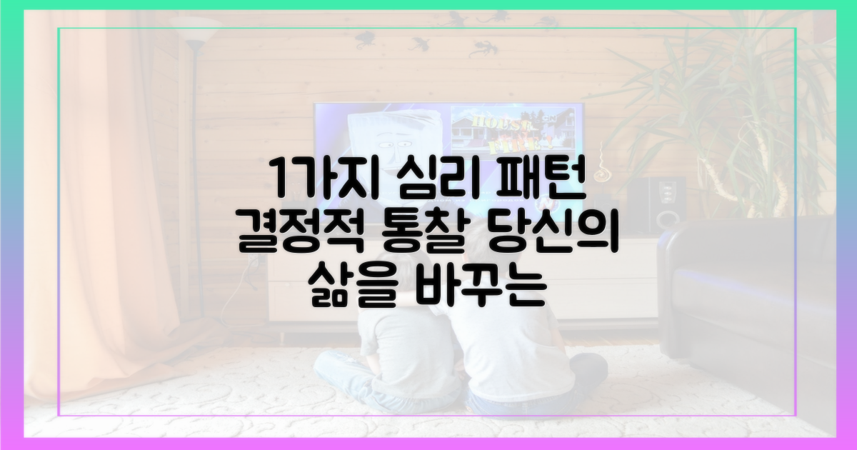 1가지 결정적 심리 패턴