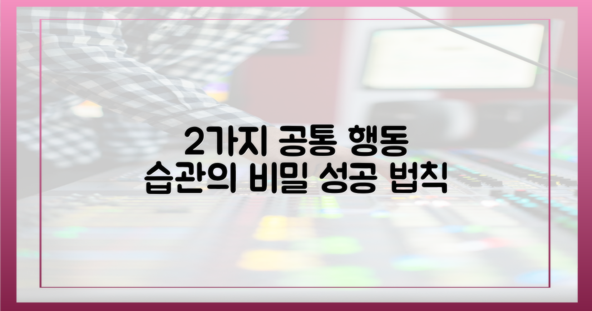 2가지 공통된 행동 양식