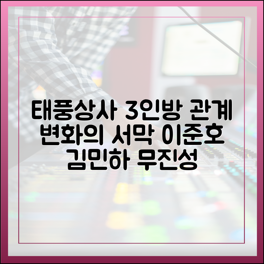 태풍상사 인물관계도: 이준호-김민하-무진성, 세 사람의 관계 변화는?