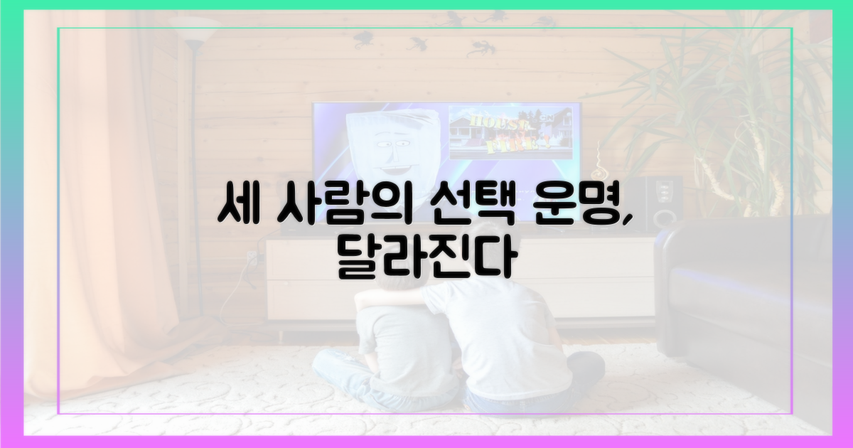 세 사람의 선택, 달라질 운명