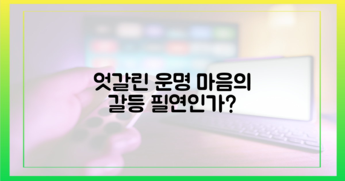 엇갈리는 마음, 운명의 장난