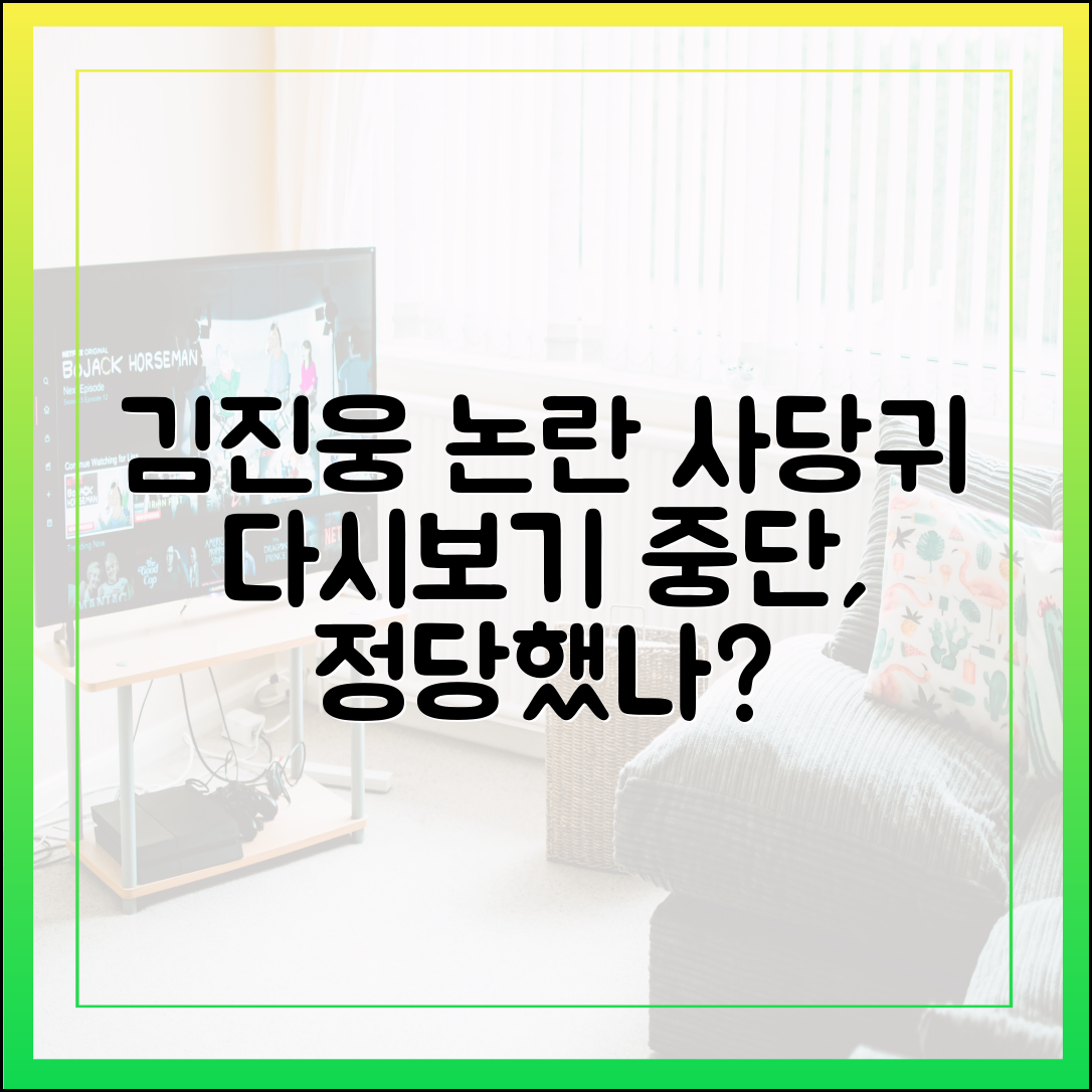 '사당귀' 김진웅 아나운서 논란, 다시보기 중단은 올바른 조치였나?