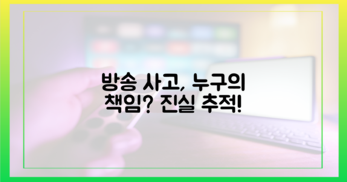 방송 제작, 책임은 누구에게?