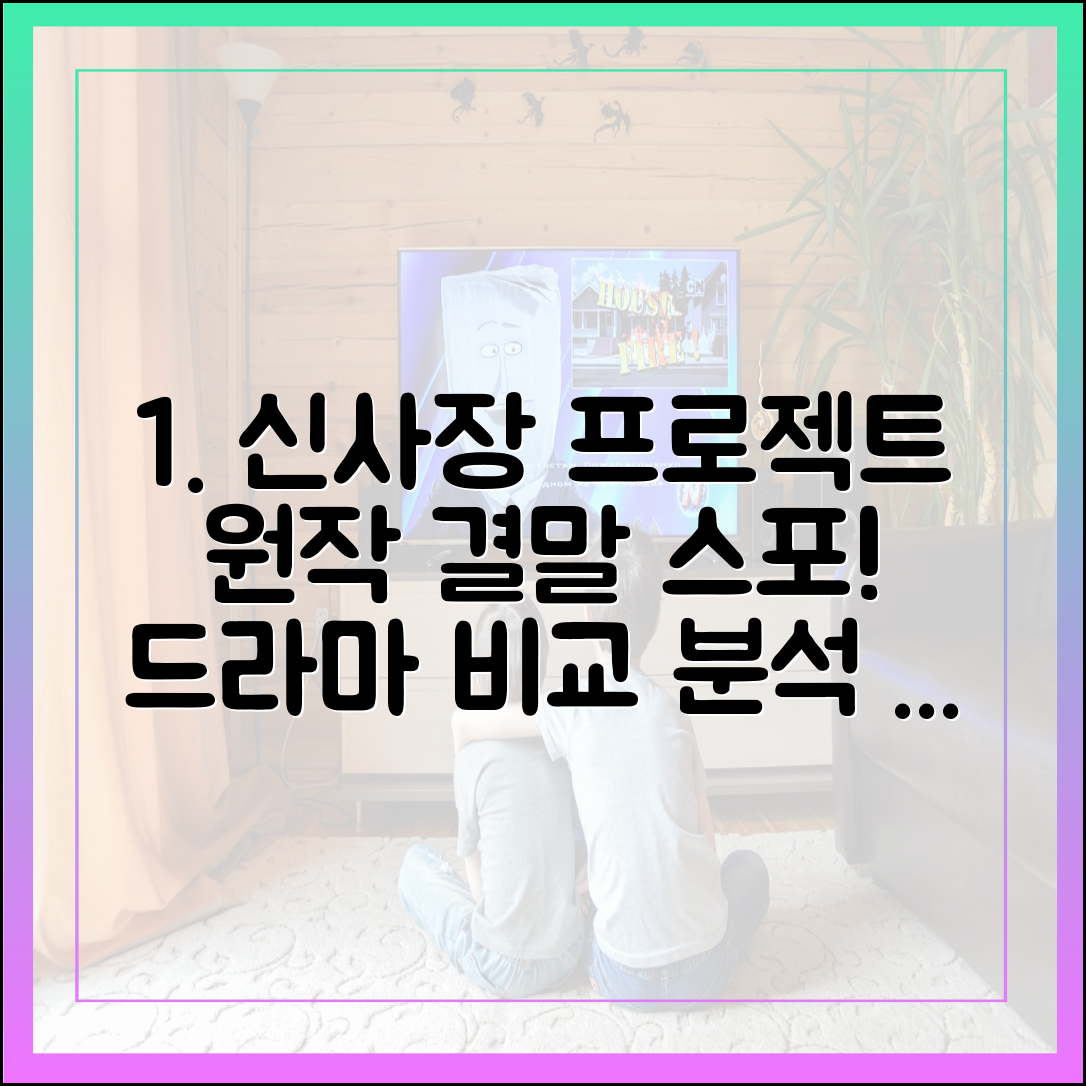 신사장 프로젝트 원작 웹툰 결말 스포? 드라마와 비교 분석