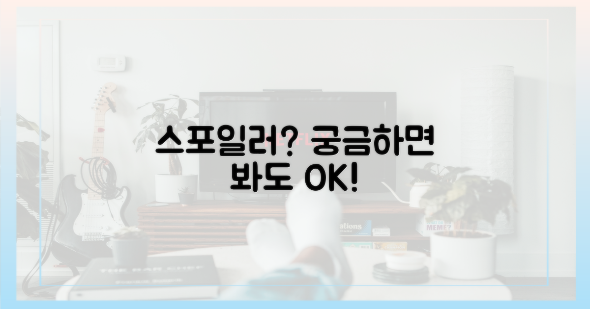 스포일러, 미리 알면 재미없을까?