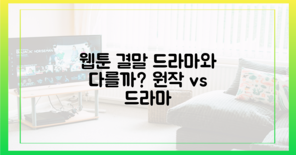 원작 웹툰 결말, 드라마와 같을까?