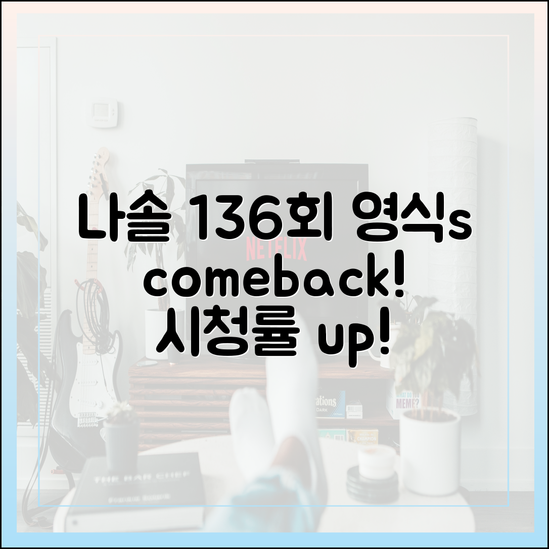 나솔사계 136회: '벙벙좌' 24기 영식의 귀환, 시청률 견인