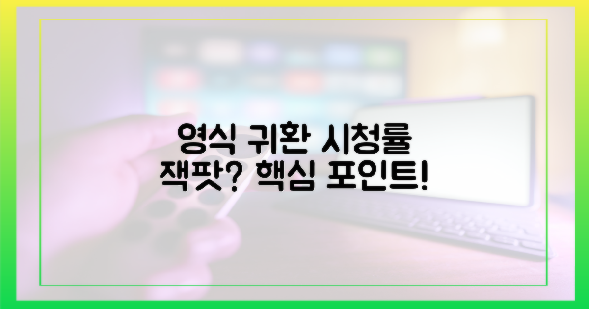 영식 귀환, 시청률 견인할까?