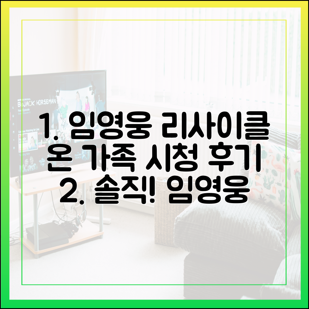 온 가족이 함께 본 임영웅 '리사이클' 솔직 시청 후기
