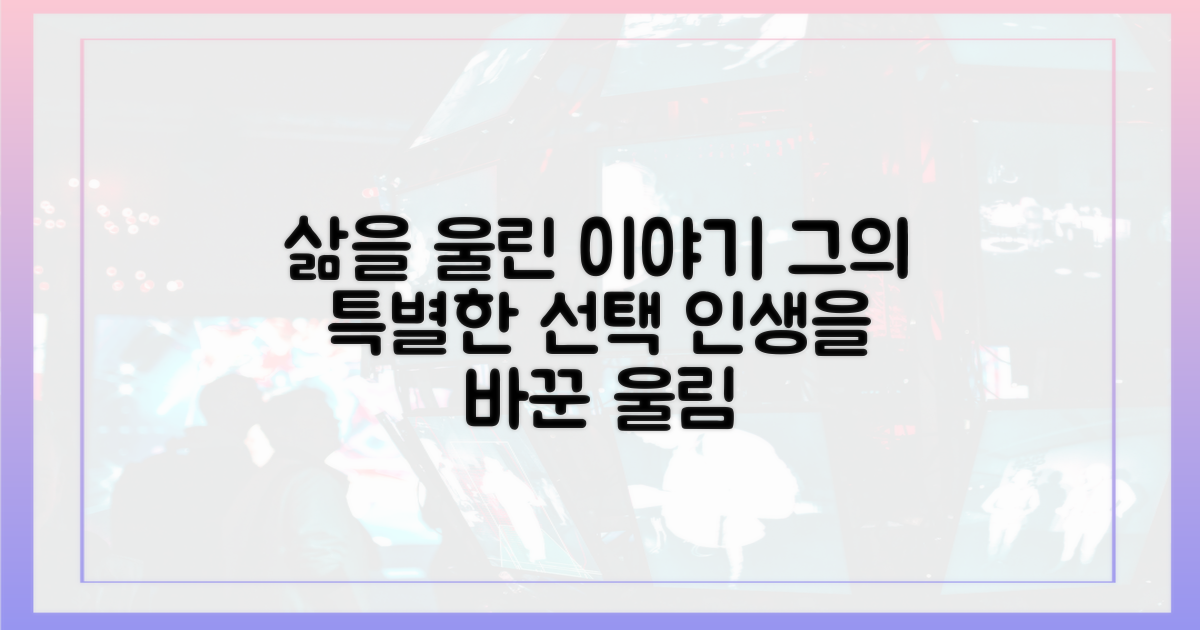 그의 삶에 울림을 준 이유