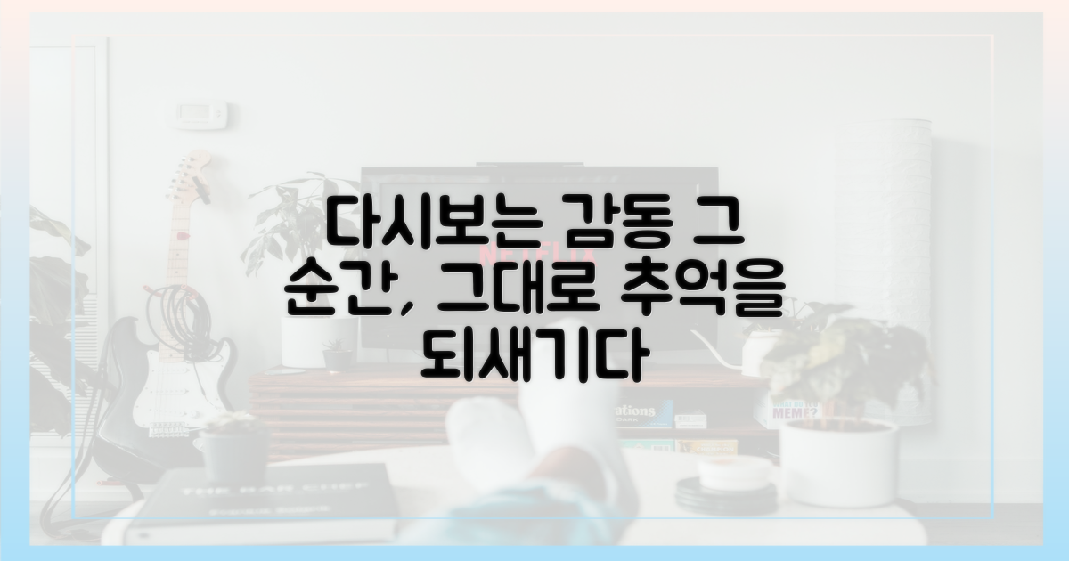 다시보기로 만나는 감동