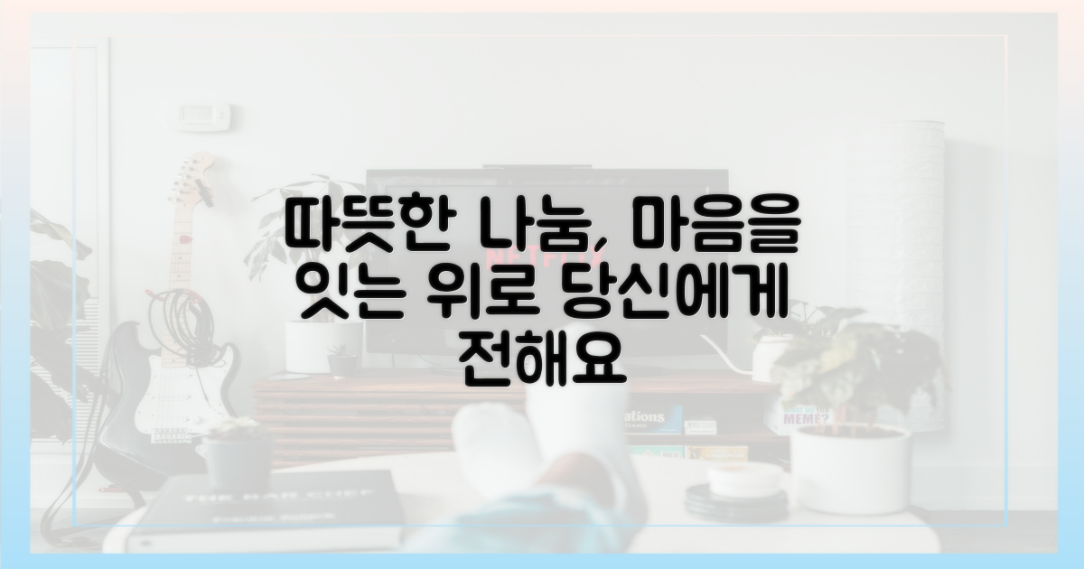 진솔한 나눔, 위로의 메시지