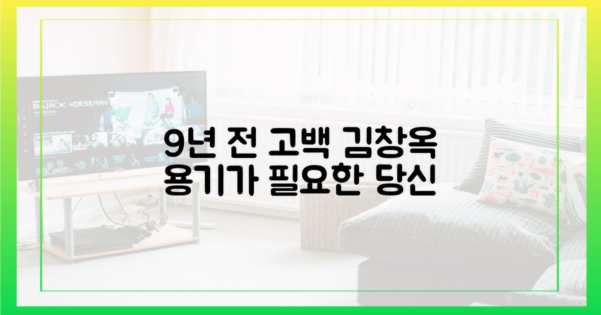 9년 전 고백, 김창옥의 용기