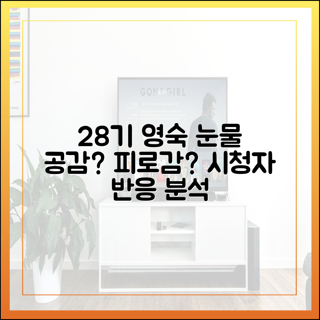 28기 영숙의 눈물, 공감인가 피로감인가 (시청자 반응 분석)