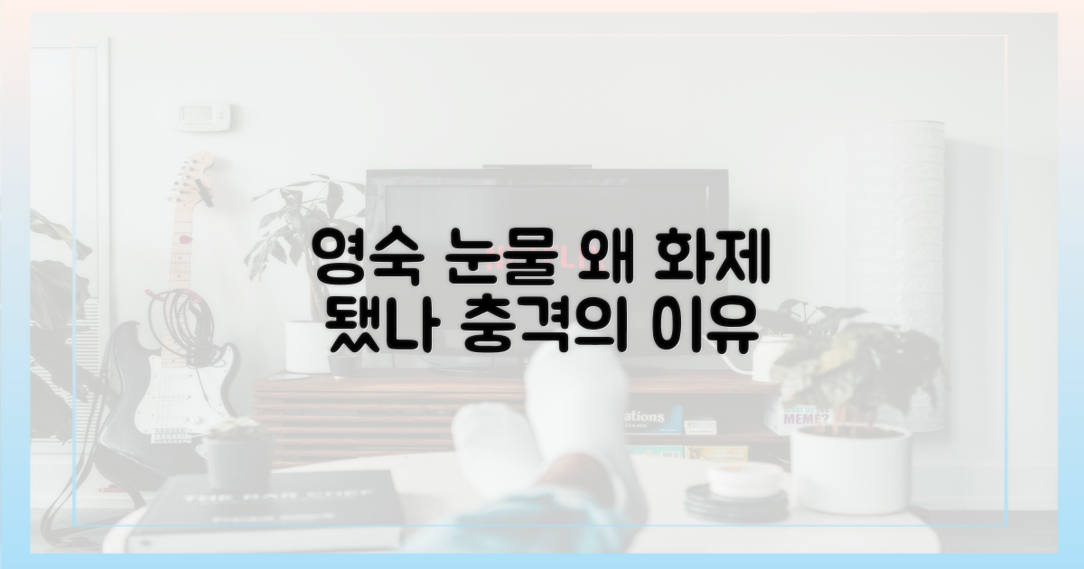 영숙 눈물, 왜 화제 됐나