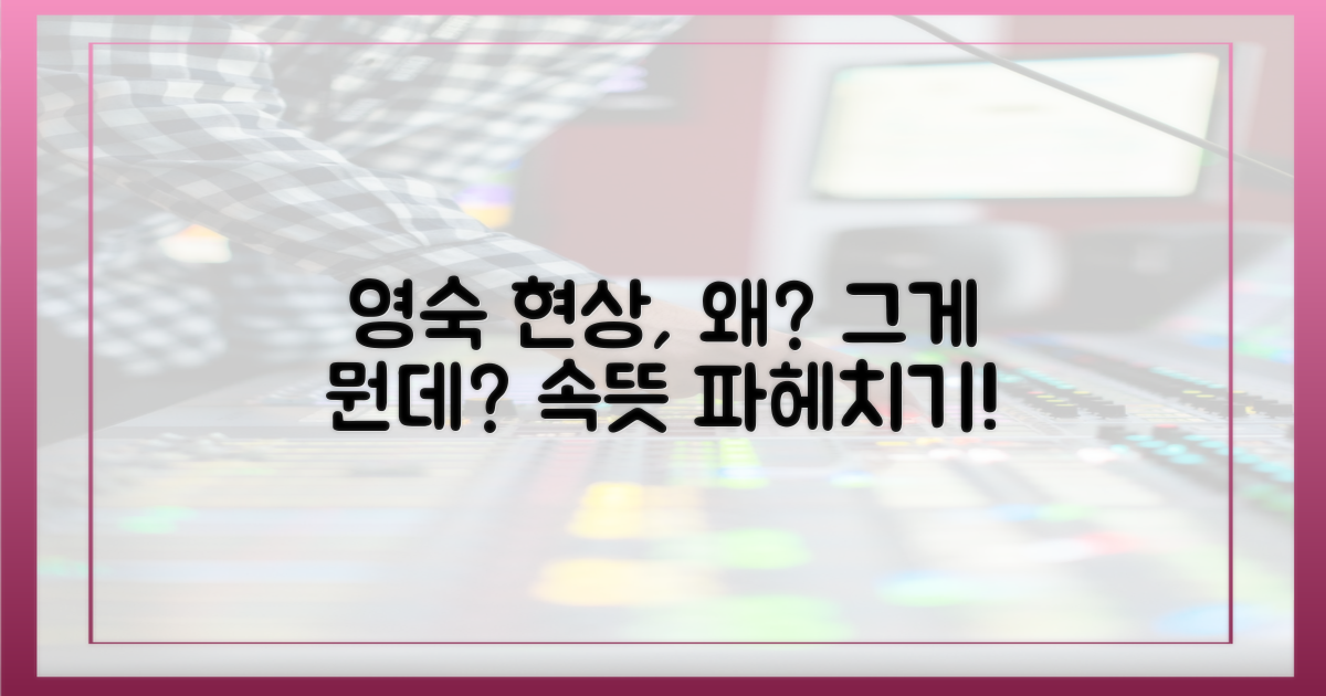 영숙 현상, 그 의미는?