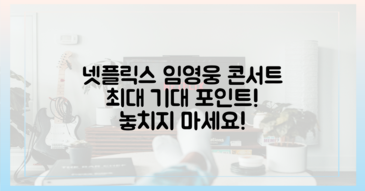 넷플릭스 임영웅 콘서트, 기대 포인트