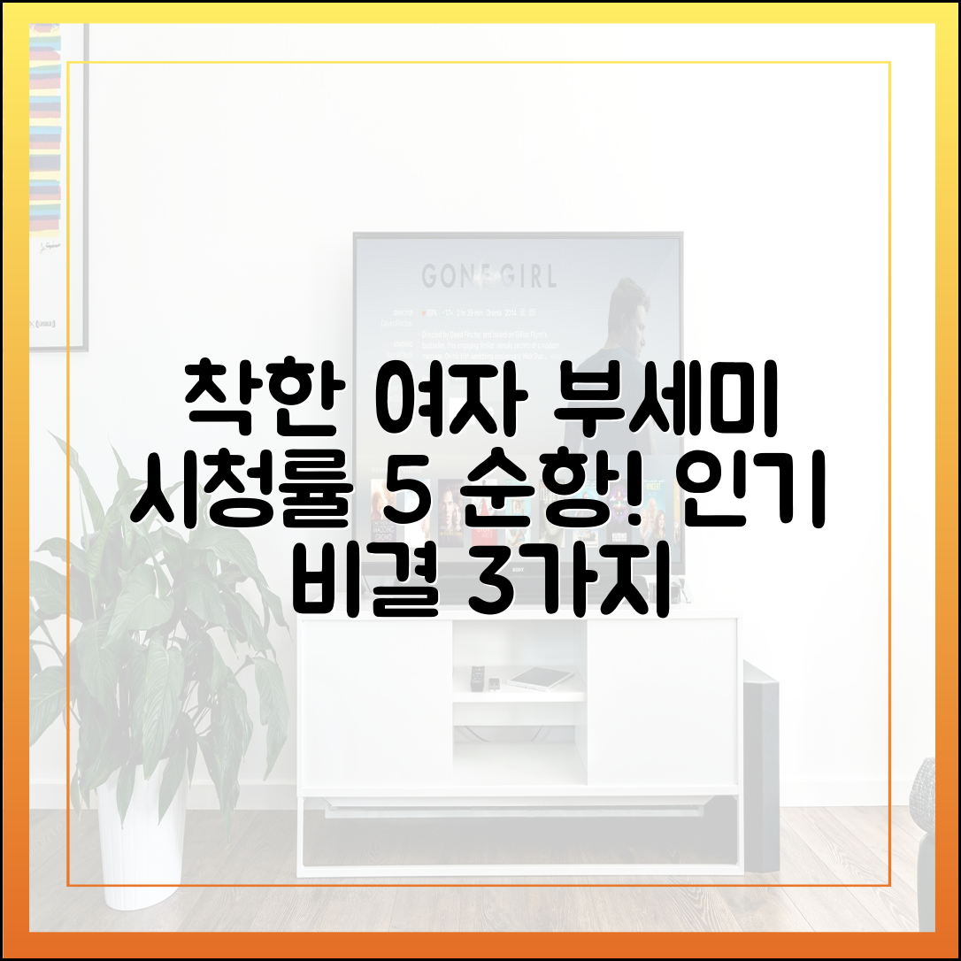 착한 여자 부세미 시청률 5%대 순항, 인기 비결 3가지