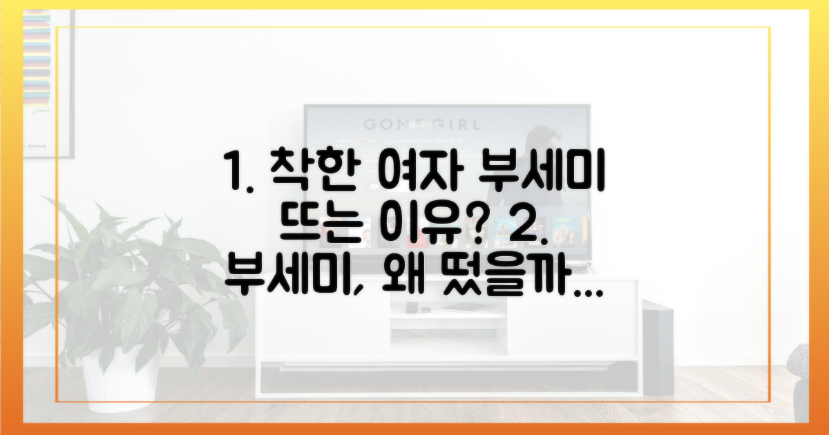 왜 '착한 여자 부세미'가 떴을까?
