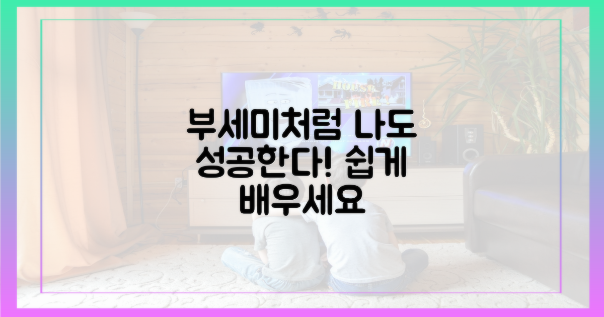 당신도 '부세미'처럼 되어보세요