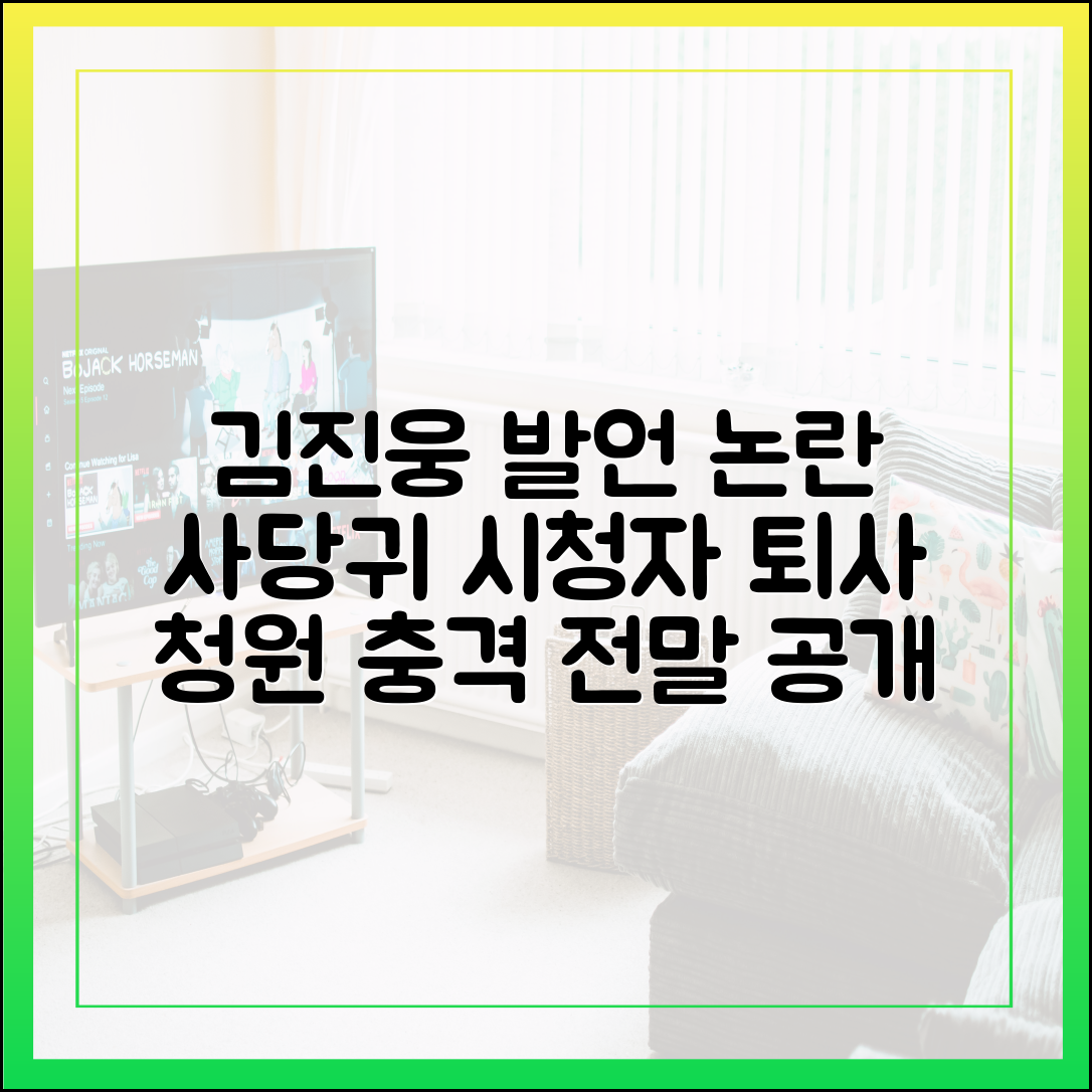 시청자 퇴사 청원까지... '사당귀' 김진웅 발언 논란의 전말