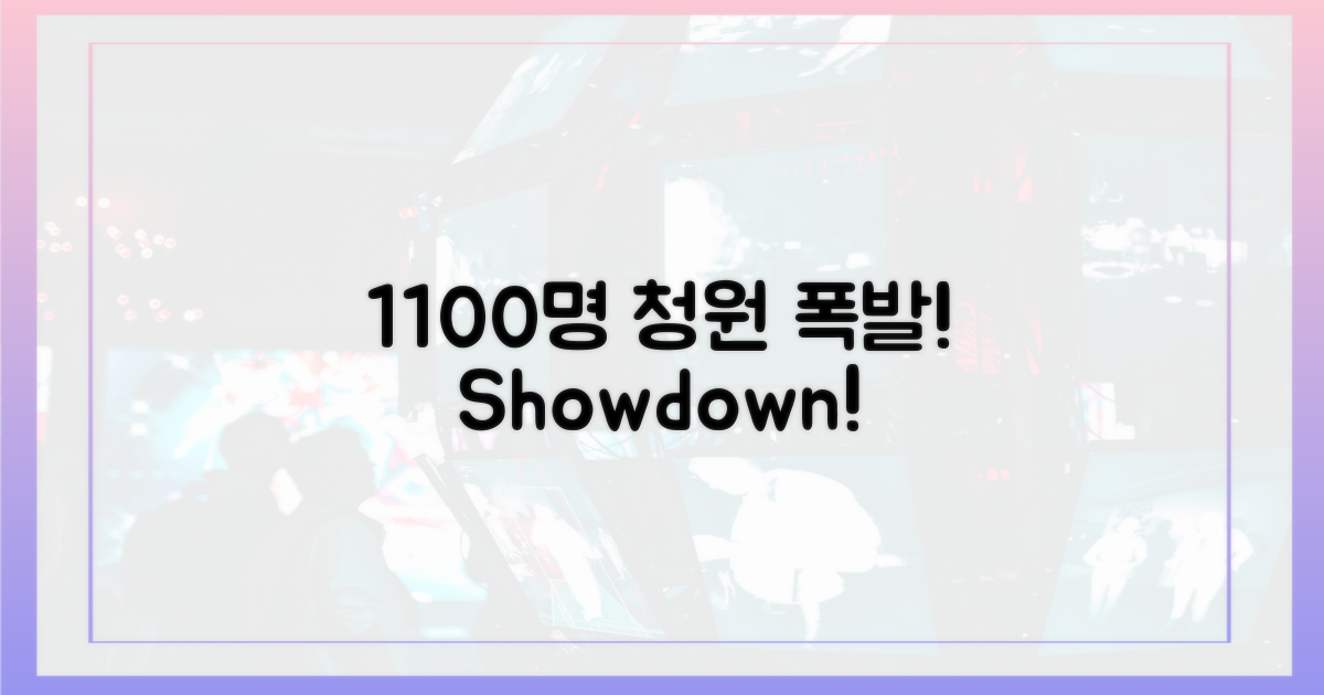 1100건 시청자 청원