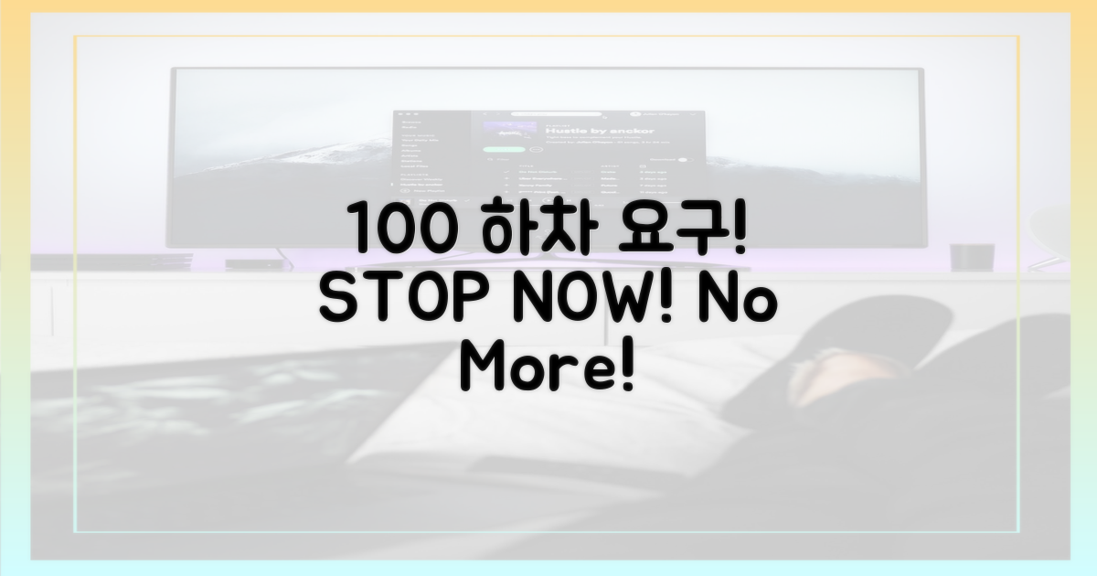 100% 하차 요구