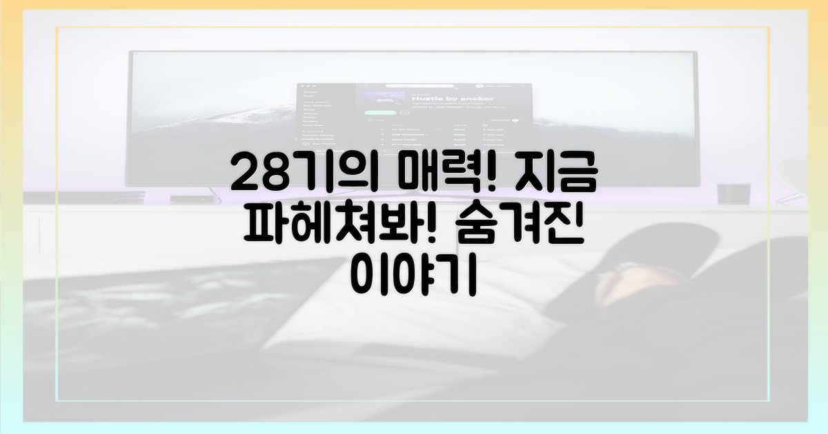 28기의 매력, 지금 파헤쳐봐!