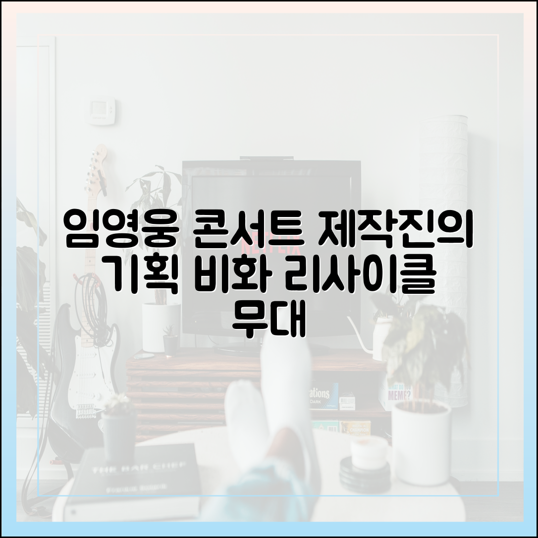 임영웅 '리사이클' 콘서트 제작진이 밝힌 기획 비화